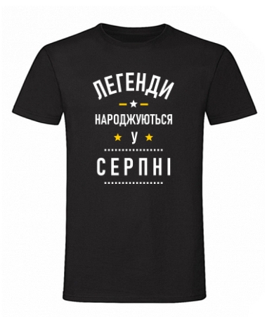 Легенди cерпень
