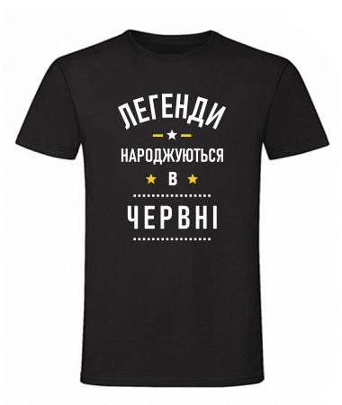 Легенди червень