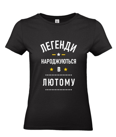 Легенди лютий