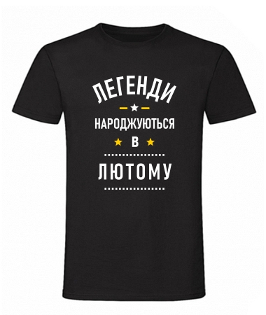 Легенди лютий