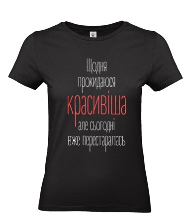 Щодня красивіша